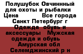 Полушубок Овчиннный для охоты и рыбалки › Цена ­ 5 000 - Все города, Санкт-Петербург г. Одежда, обувь и аксессуары » Мужская одежда и обувь   . Амурская обл.,Селемджинский р-н